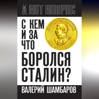 Валерий Шамбаров - С кем и за что боролся Сталин?