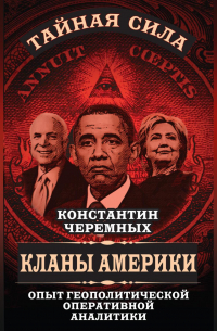 Кланы Америки. Опыт геополитической оперативной аналитики