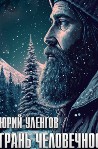 Юрий Уленгов - Грань человечности