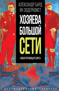  - Хозяева Большой Сети. Новая правящая элита