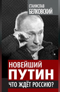 Новейший Путин. Что ждет Россию?