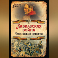 Ростислав Фадеев - Кавказская война Российской Империи
