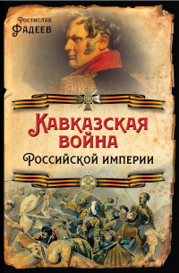 Ростислав Фадеев - Кавказская война Российской Империи