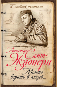 Можно верить в людей… Записные книжки хорошего человека
