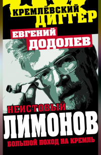 Неистовый Лимонов. Большой поход на Кремль