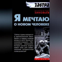 Александр Зиновьев - Я мечтаю о новом человеке