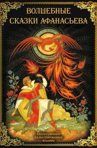 Волшебные сказки Афанасьева