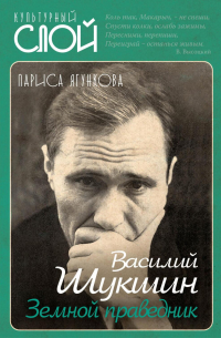 Лариса Ягункова - Василий Шукшин. Земной праведник