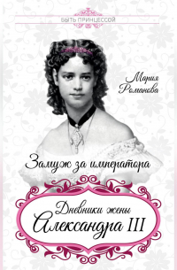 Замуж за императора. Дневники жены Александра III