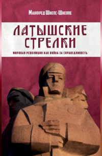 Латышские стрелки. Мировая революция как война за справедливость