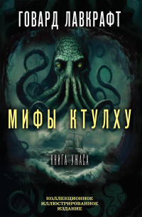 Мифы Ктулху. Большая книга ужасов
