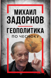 Михаил Задорнов. Геополитика по чесноку