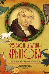 198 басен дедушки Крылова