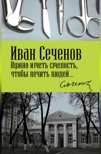 Нужно иметь смелость, чтобы лечить людей…