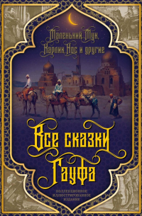 Все сказки Гауфа