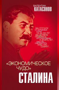«Экономическое чудо» Сталина