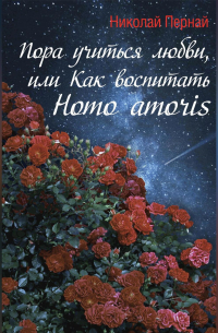 Николай Пернай - Пора учиться любви, или Как воспитать Homo amoris