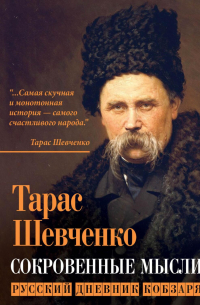 Сокровенные мысли. Русский дневник кобзаря