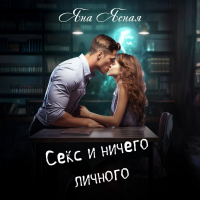 Яна Ясная - Секс и ничего личного