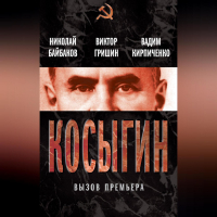 - Косыгин. Вызов премьера