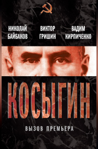  - Косыгин. Вызов премьера
