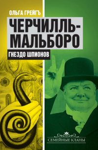 Черчилль-Мальборо. Гнездо шпионов