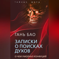 Гань Бао - Записки о поисках духов. О чем умолчал Конфуций