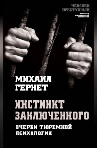 Инстинкт заключенного. Очерки тюремной психологии