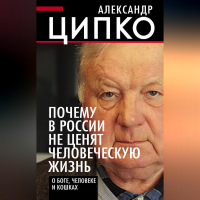 Александр Ципко - Почему в России не ценят человеческую жизнь. О Боге, человеке и кошках