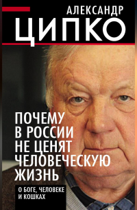 Почему в России не ценят человеческую жизнь. О Боге, человеке и кошках