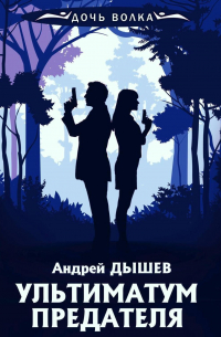 Ультиматум предателя