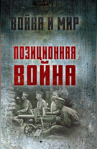  - Позиционная война