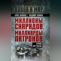  - Миллионы снарядов, миллиарды патронов. Оружие для Победы