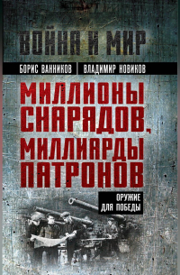  - Миллионы снарядов, миллиарды патронов. Оружие для Победы