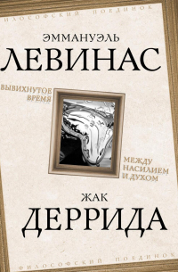 Вывихнутое время. Между насилием и духом