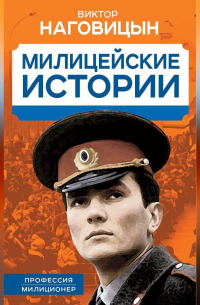 Виктор Наговицын - Милицейские истории