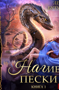 Нагие пески. Книга 1