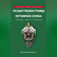 Евгений Именитов - Государственная граница и пограничная служба: Принципы, символы и доминанты