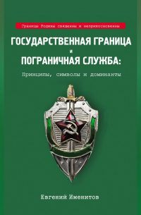 Государственная граница и пограничная служба: Принципы, символы и доминанты