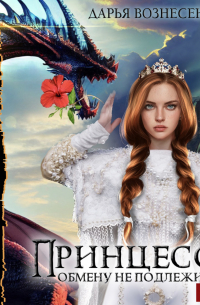 Принцесса обмену не подлежит