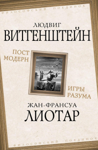 Постмодерн. Игры разума