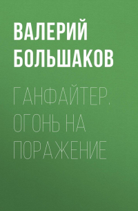 Ганфайтер. Огонь на поражение