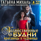 Татьяна Михаль - Хозяйственные будни красавицы и чудовища