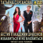 Татьяна Серганова - Бестия в академии Драконов. Избавиться и не влюбиться