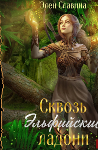 Сквозь Эльфийские ладони