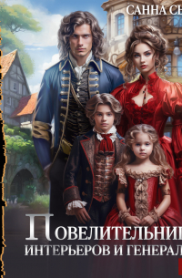Повелительница интерьеров и генералов