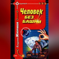 Кондратий Жмуриков - Человек без башни