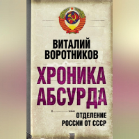 Виталий Воротников - Хроника абсурда. Отделение России от СССР