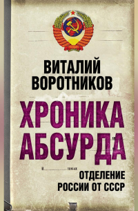 Хроника абсурда. Отделение России от СССР