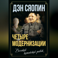 Дэн Сяопин - «Четыре модернизации». Великий китайский рывок